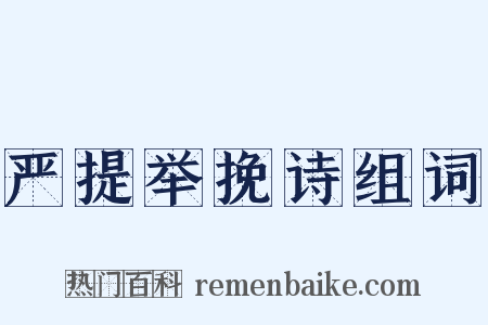 严提举挽诗组词是什么意思的图片